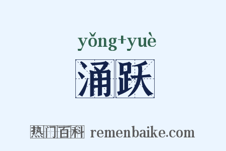 涌跃是什么意思的图片